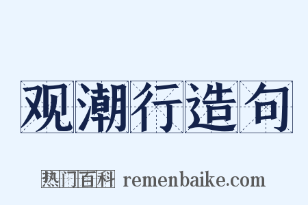 观潮行造句是什么意思的图片